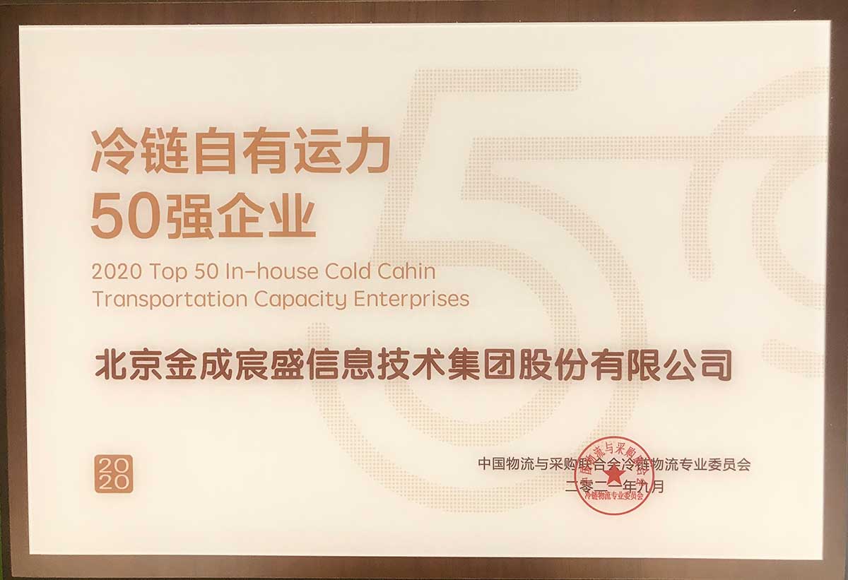 冷鏈自有運(yùn)力50強(qiáng)企業(yè)